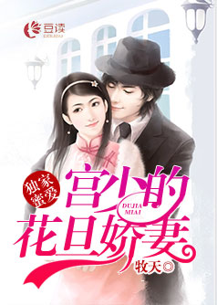 独家蜜爱：宫少的花旦娇妻【完本】