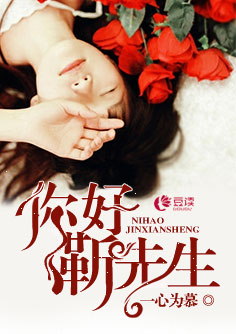 你好，靳先生【完本】