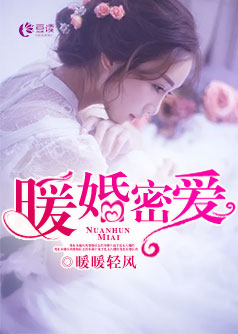 暖婚密爱【完本】