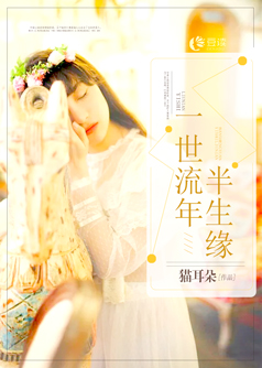 一世流年半生缘【完本】
