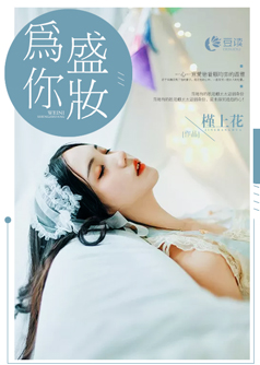 为你盛妆【完本】