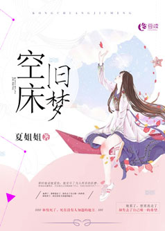 空床旧梦【完本】