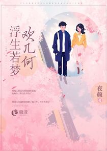 浮生若梦欢几何【完本】