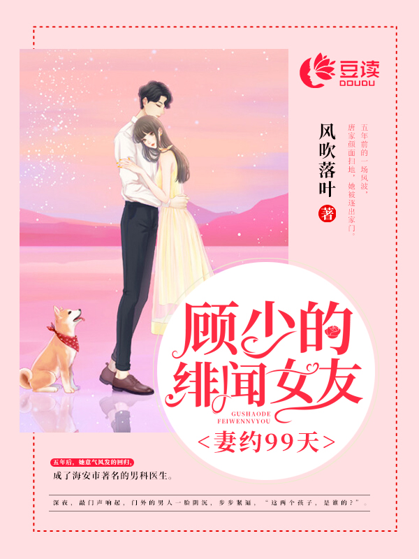妻约99天：顾少的绯闻女友