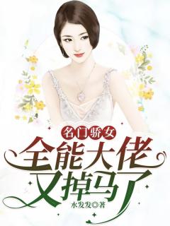 名门骄女：全能大佬又掉马了