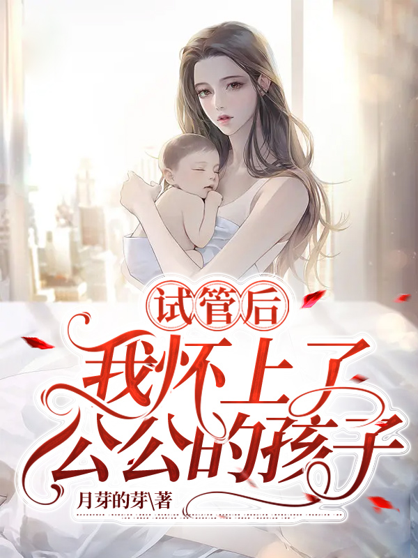 试管后，我怀上了公公的孩子